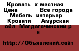 Кровать 2х местная  › Цена ­ 4 000 - Все города Мебель, интерьер » Кровати   . Амурская обл.,Магдагачинский р-н